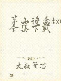 茅山后裔txt全集下载