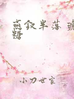 燕钗半落 琥珀糖