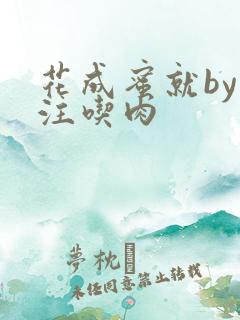 花成蜜就by专注吃肉