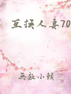 互换人妻70部