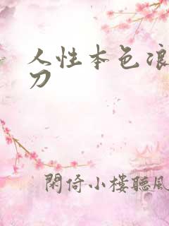 人性本色浪子小刀