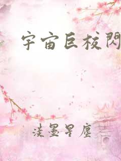 宇宙巨校闪级生