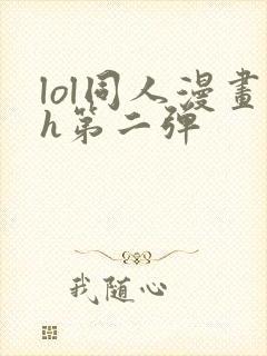 lol同人漫画h第二弹