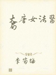 大唐女法医大结局