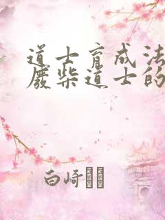 道士育成法  废柴道士的爆笑生活