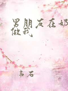 男朋友在奶茶店做我