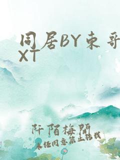 同居BY东哥TXT