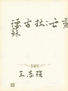 德古拉:亡灵复苏