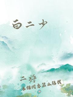 白二少