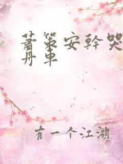 萧策安干哭沈兰舟车