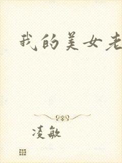 我的美女老师吧