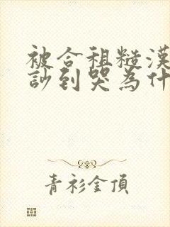 被合租糙汉室友吵到哭为什么不更