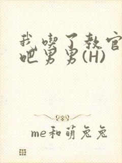 我吃了教官的J吧男男(H)