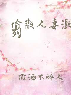 偷欢人妻激情系列