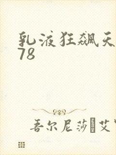 乳液狂飙天堂w78