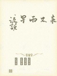 流星雨又来临小说