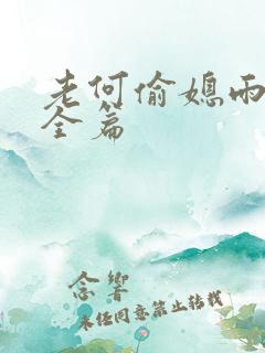 老何偷媳雨嫌儿全篇