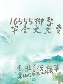 16555柳擎宇全文免费阅读