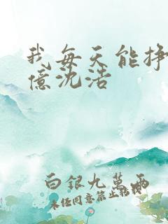 我每天能挣一个亿沈浩