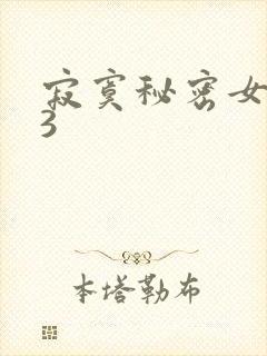 寂寞秘密女医生3