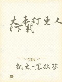大奉打更人txt下载