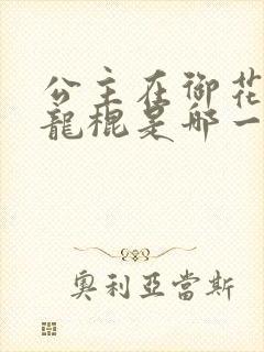 公主在御花园吃龙棍是哪一集