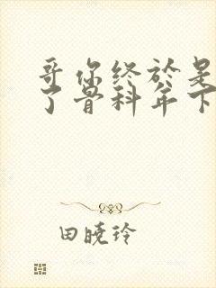 哥你终于是我的了骨科年下