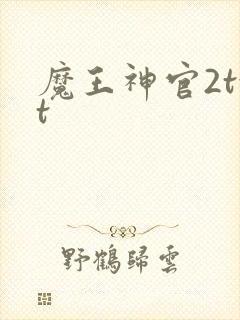 魔王神官2txt