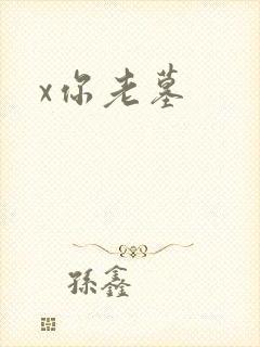 x你老墓