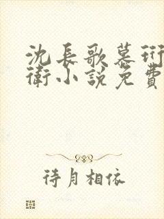 沈长歌慕珩锦衣卫小说免费阅读