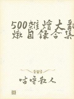 500杂烩大乱炖目录合集