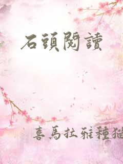 石头阅读