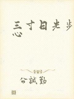 三寸日光步步惊心