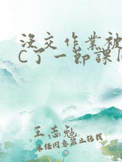 没交作业被老师C了一节课网站