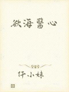 欲海医心