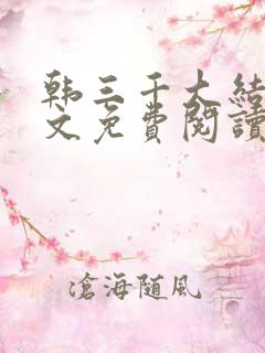 韩三千大结局全文免费阅读