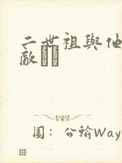 二世祖与他的情敌　　