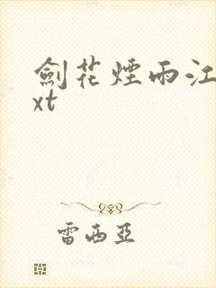 剑花烟雨江南txt