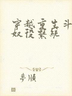 穿越重生斗破之奴役系统