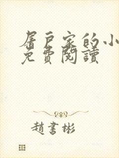 屠户家的小娘子免费阅读