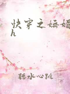 快穿之妩媚系统h