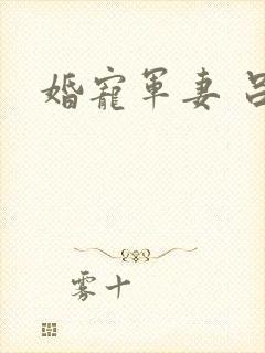 婚宠军妻 吕颜