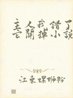 主人我错了请把它关掉小说