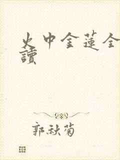 火中金莲全文阅读