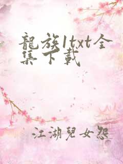 龙族1txt全集下载