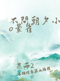 不问朝夕小说po晕雀