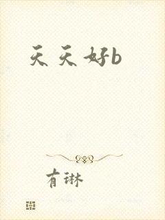 天天好b