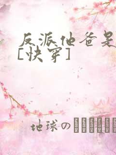 反派他爸是大佬[快穿]
