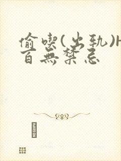 偷吃(出轨)H百无禁忌