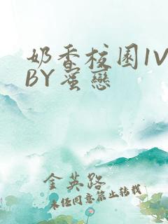 奶香校园1V1BY蜜恋